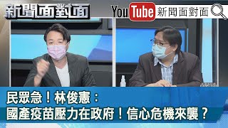 [討論]林俊憲說國產疫苗不能賭