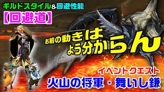 【MHXX/NS】ギルドスタイル太刀でショウグンギザミ討伐【火山の将軍・舞いし鎌】