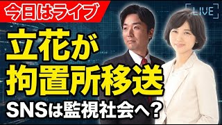 【闇が深い】立花孝志、拘置所移送。SNS弾圧の実態を暴く。あなたの発信も「犯罪」になる日が来る？（今日はライブ）