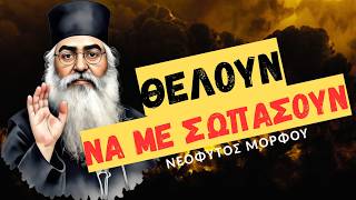 ΟΜΙΛΙΑ ΠΑΤΕΡΑ ΝΕΟΦΥΤΟΥ ΜΟΡΦΟΥ: ΟΙ ΣΚΟΤΕΙΝΕΣ ΔΥΝΑΜΕΙΣ ΘΕΛΟΥΝ ΝΑ ΜΕ ΣΩΠΑΣΟΥΝ