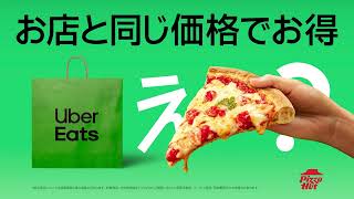 ピザハットもお店と同じ価格でお得！ | Uber Eats