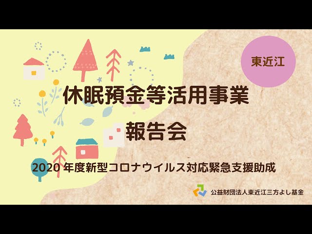 東近江・新型コロナ対策助成事業　オンライン成果報告会