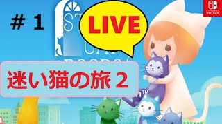 実況＃１【迷い猫の旅２】ネコと遊ぶ！動物大好き人間が本日発売のswitchゲームをプレイ！【初見さん歓迎】
