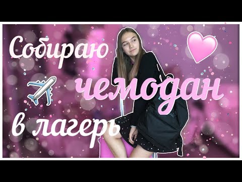 Собираю ЧЕМОДАН в лагерь I Ksenia Rey