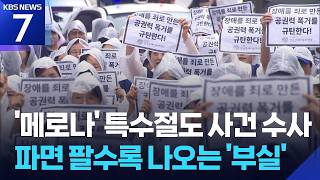 폭우에도 과잉수사 항의 시위하는 장애인 부모들