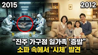 Download lagu 2012년 진주 가구점 일가족 실종.. 3년 후 드러난 빚더미의 진실 | 실제 이야기 | 바이럴 이야기 | 바이럴 이야기 | 트렌딩 이야기 mp3
