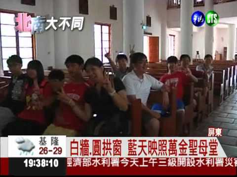 屏東萬金聖母堂 見證150年歲月