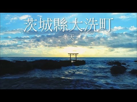 人間発達文化学類 日本大洗町宣傳影片（短篇・冬）