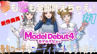 モデルデビュー４ニコラ｜新作発売！トータルコーデ＆プロデュースでおしゃれに楽しんじゃおう♪私がトップ・オブ・ニコラになるまでの道のり。１日目