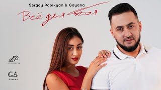 Sergey Papikyan & Gayana - Всё Для Тебя (2023)