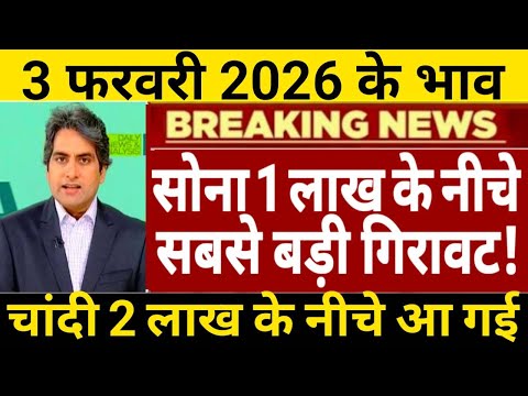 Gold Rate Today, 3 फरवरी 2026 Aaj Ka Sone Ka Bhav | Sone Ka Bhav | Today Gold Rate