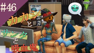 【The Sims4】#46都会と家出娘と吸血鬼【ゆっくり実況】