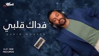 فداك قلبي - كريم محسن