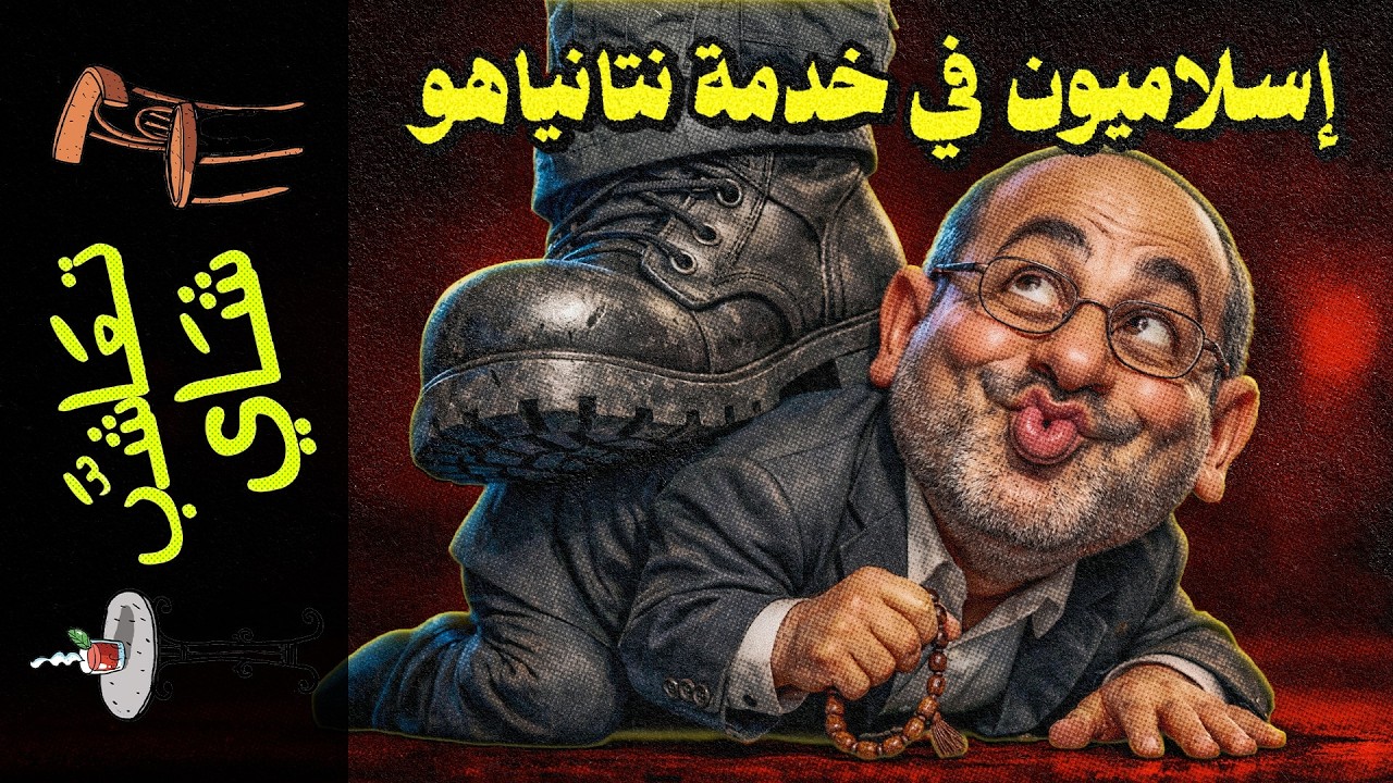 {تعاشب شاي}(2465) إسلاميون في خدمة نتانياهو