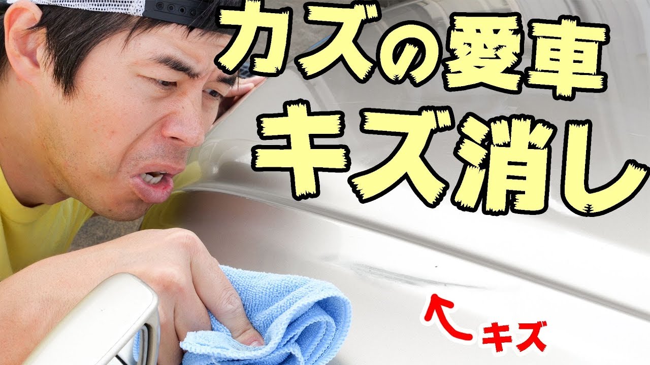 車のキズ補修！愛車を磨いて直してみた！