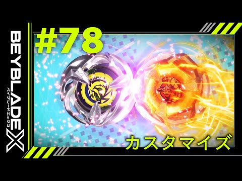 【第78話】カスタマイズ【BEYBLADE X】