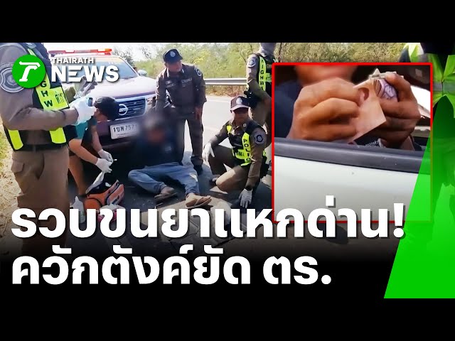 ไล่ล่าระทึก! กระบะขนยาแหกด่าน พยายามยัดเงินตำรวจ | 14 ม.ค. 69 | ข่าวเย็นไทยรัฐ