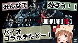 【MHWI】バイオコラボがきたどーーーーー！！遊ぼうＺＥ☆【PS4版/モンハンワールド】