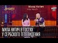 Вечерний Квартал - Мила Нитич в гостях у сербского телевидения , эфир от 11 ...