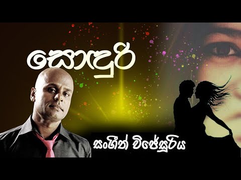 Ma Dama Noyanu Sonduri - Sangeeth Wijesuriya Mp3 Song Lyrics
