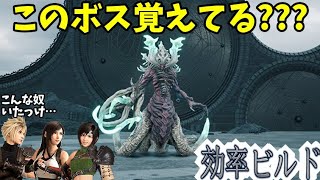 [FF7リバース]あなたはこのボスを覚えていますか!?最も印象が薄いボス・ヴァリアントレイリー戦ハードモードを効率的に攻略できるビルドを紹介 hard 4K PS5 Rebirth FF7R