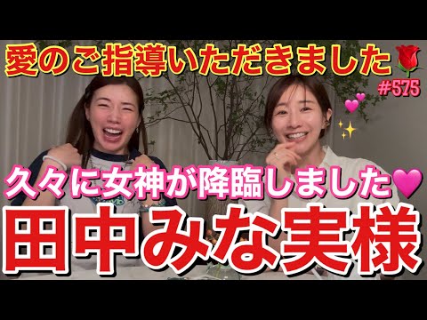 皆さまお待ちかねの田中みな実様が久々YouTubeご出演ですよ大集合して！とりあえずビューティーに磨きがかかりまくってて毎回会うたびに若返ってる七不思議がおこってるんだけどどうして？なんでなの？