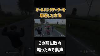 オールハックチーターを全滅させた方法　# #ホラフキン #ゲーム実況 #dayz