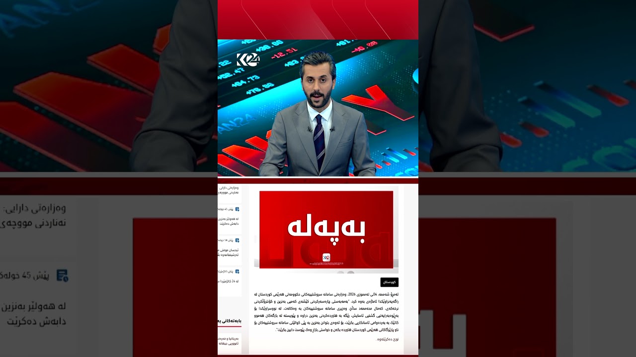 ڤیدیۆ | راگەیەنراوێک لە سامانە سروشتییەکانەوە لەبارەی نرخی بەنزین