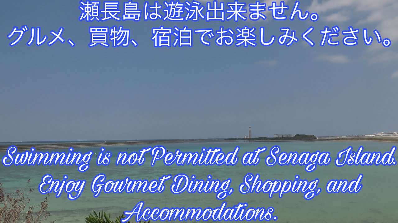 瀬長島は遊泳出来ません。グルメ、買物、宿泊でお楽しみください。