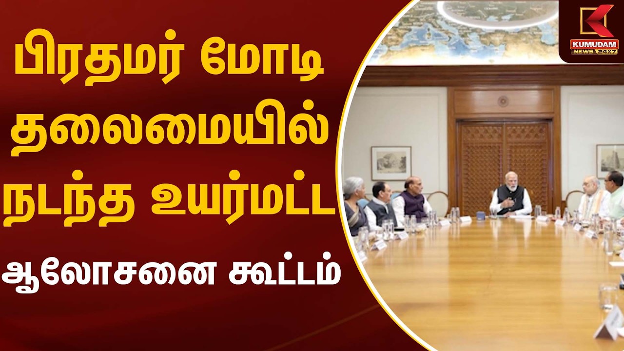 பிரதமர் மோடி தலைமையில் நடந்த உயர்மட்ட ஆலோசனை கூட்டம்  | PM Modi | Meeting | Kumudam News