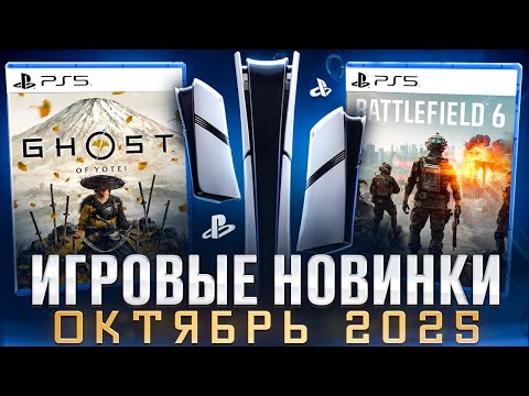НОВЫЕ ИГРЫ ОКТЯБРЬ 2025 НА PS5 И PS4