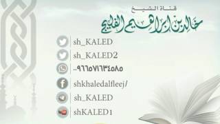 هل يجوز تسوية اللحية إذا كانت ناقصة من أحد جوانبها وما حكم أخذ ما زاد عن القبضة؟ | الشيخ خالد الفليج image