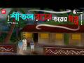 Shitol Raater Bhoyer Golpo Bhuter Cartoon Bengali Horror Cartoon Haunted Night Story Kotoons