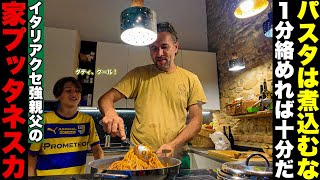 【パスタは煮込むな】イタリア　クセ強親父のつくる　家プッタネスカが旨すぎた🍝〜Toscana in Italy Malerba winery cooking Pasta alla Puttanesca