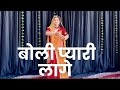 Boli Pyari Lage हाथा में तलवार थाने कमर कटारा सो