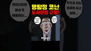 명탐정 코난 최신화인데? 뭉치 최초 공개 미쳐버린 베이카초 도서관 최신 근황! #명탐정코난 #애니 #넷플릭스