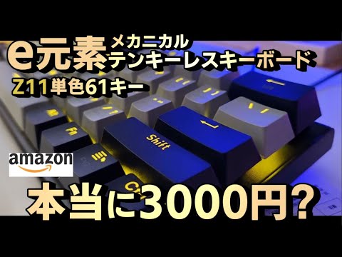 e元素 テンキーレス メカニカル赤軸ゲーミングキーボード この性能で３０００円！？激安すぎる。コスパ最高♪