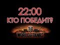 ПОБЕДИТЕЛЬ World of Tanks Прямой эфир в 22:00 — стрим, онлайн ...