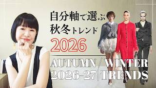 [2026 Fall/Winter Trends] Runway Breakdown: How to Wear the Latest Styles in Real Life