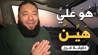 صورة هو عليّ هيّن | #دقيقة_فرح | د . حازم شومان