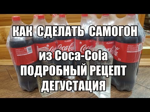 Как сделать самогон из Кока-Колы. Подробный рецепт. Честный обзор отзыв + Дегустация