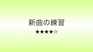 彩城先生の新曲レッスン〜6小節Ver. Level 4-1‒8〜のサムネイル