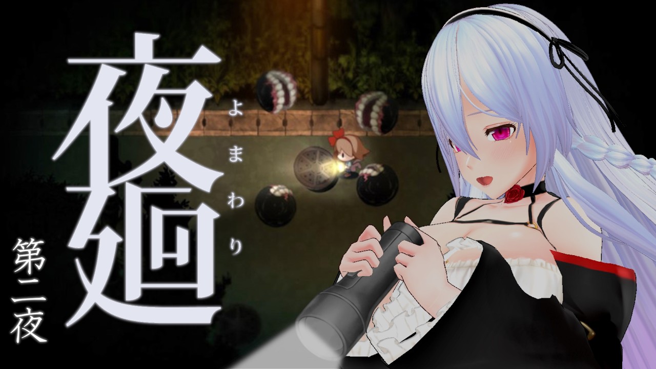 【夜廻 後編 / ホラーゲーム】完全初見！ドキドキ深夜徘徊部【Vtuber】