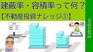 【不動産投資ナレッジ①】　建蔽率・容積率って何？