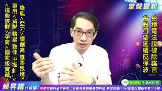 【掌聲響起】#賴昇楷 0715  台股將延續反彈波，綠能《亞力》續創高，誰將跟進? 「這些族群」蘊藏【國家級寶藏】，別錯過！ (圖)