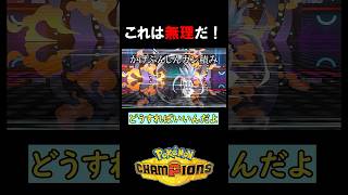さいみんじゅつヤバすぎ。これは無理だぁ…。【ポケモンチャンピオンズ実況 切り抜き】