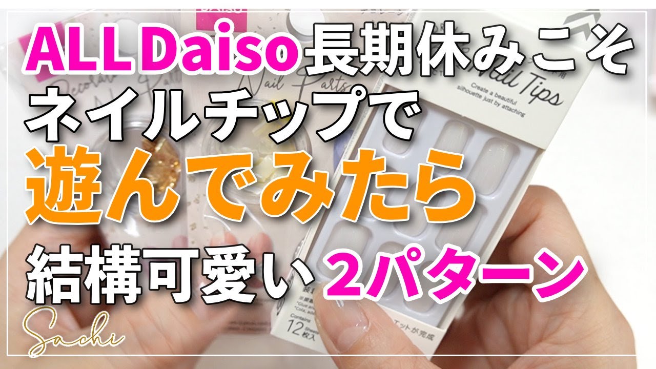 DAISO ２パターン★初心者でもできる！簡単おしゃれネイルチップの作り方
