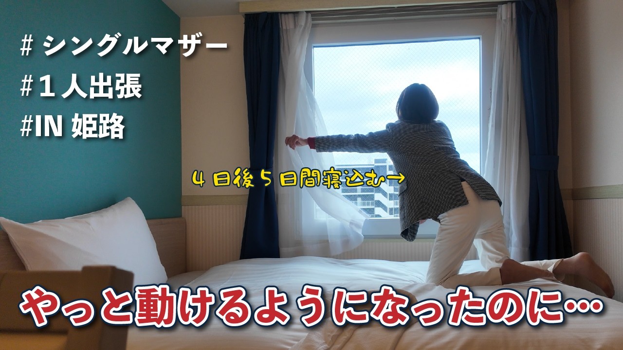 悲劇が起こる4日前、犯人わかる？/シングルマザー出張旅IN姫路