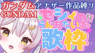 【 歌枠/singing♪】ランチセシィ歌枠♪今週はガンダム週間！アナザー縛り！【 #月城ティータイム 】