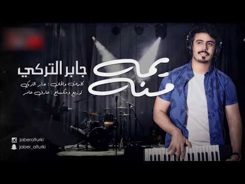 يمه منه جابر التركي